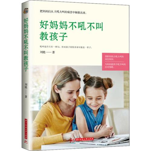 好妈妈不吼不叫教孩子 刘艳 著 家庭教育文教 新华书店正版图书籍