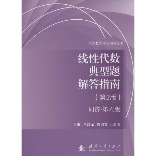 2版,同济·第6版 李汉龙,缪淑贤,王金宝 主编 著作 高等成人教育文教