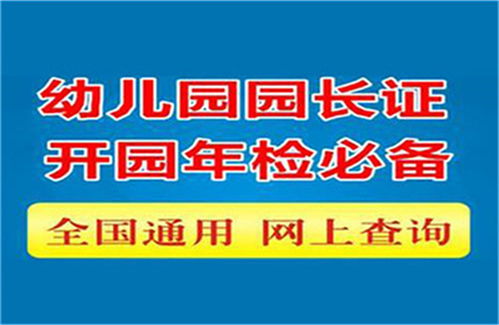 广东省幼儿园园长证报名考试流程